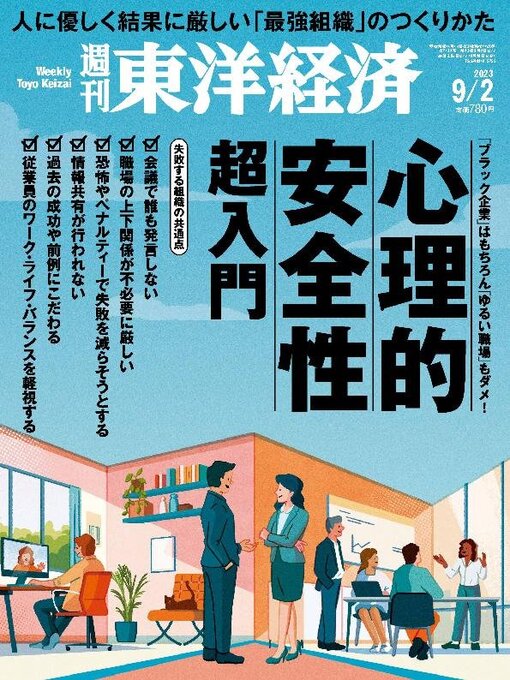 Title details for 週刊東洋経済 by Toyo Keizai Inc. - Available